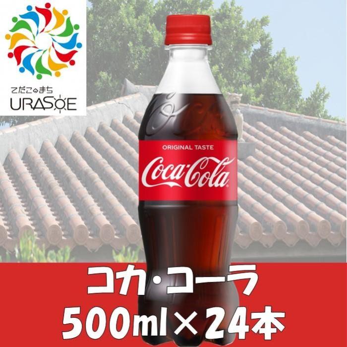 18位! 口コミ数「0件」評価「0」コカ・コーラ　500ml×24本 | コーラ 炭酸 ペットボトル ケース 飲み物 ドリンク 人気 沖縄 沖縄県 浦添市