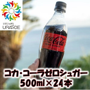 【ふるさと納税】コカ・コーラゼロシュガー　500ml×24本 | コーラ ゼロ 炭酸 ペットボトル ケース 飲み物 ドリンク 人気 沖縄 沖縄県 浦添市