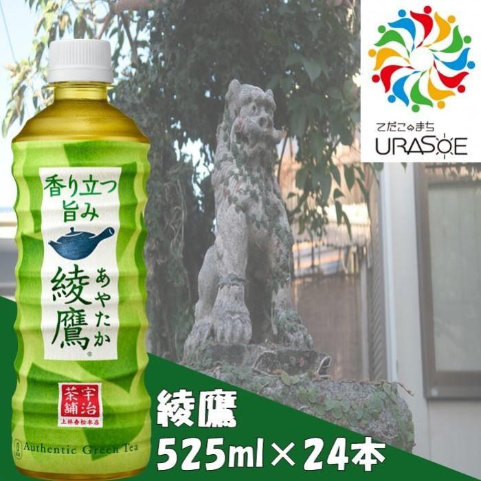 綾鷹 525ml×24本 | お茶 茶 緑茶 健康 ペットボトル ケース 飲み物 ドリンク 人気 沖縄 沖縄県 浦添市