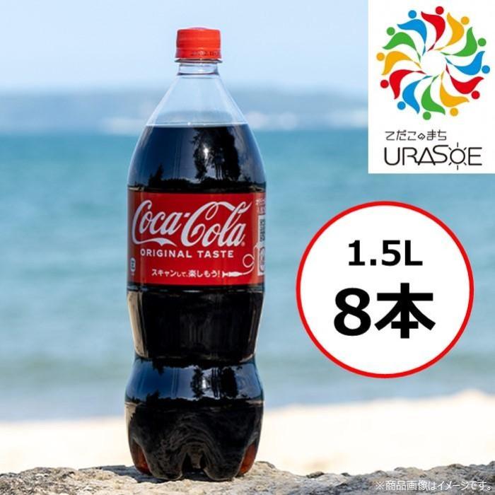 13位! 口コミ数「0件」評価「0」コカ・コーラ 1.5L×8本 | コーラ 炭酸 ペットボトル ケース 飲み物 ドリンク 人気 沖縄 沖縄県 浦添市