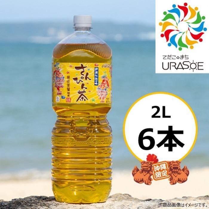 4位! 口コミ数「1件」評価「3」【沖縄限定販売！】茶琉彩彩さんぴん茶2L×6本 | さんぴん茶 お茶 茶 ジャスミン ジャスミンティー ペットボトル ケース 飲み物 ドリン･･･ 