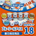 【ふるさと納税】【着日指定必須】ブルーシール アイス 18個入り(16種類) 詰合せ ギフト アイスクリーム blue seal スイーツ デザート 冷凍 かわいい おしゃれ お取り寄せ 内祝い 誕生日 プレゼント沖縄 土産 浦添