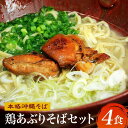 26位! 口コミ数「1件」評価「5」【初代沖縄そば王】鶏あぶりそばセット | 沖縄 沖縄県 浦添市 浦添 沖縄そば おきなわそば 沖縄お土産 沖縄土産 お土産 土産 ご当地グル･･･ 