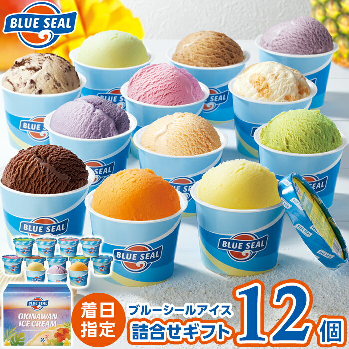 [着日指定必須]ブルーシールギフト12(12種類) | 詰合せ ギフト アイスクリーム blue seal スイーツ デザート 冷凍 かわいい おしゃれ お取り寄せ 内祝い 誕生日 記念日 プレゼント お菓子 おかし 沖縄 土産 浦添
