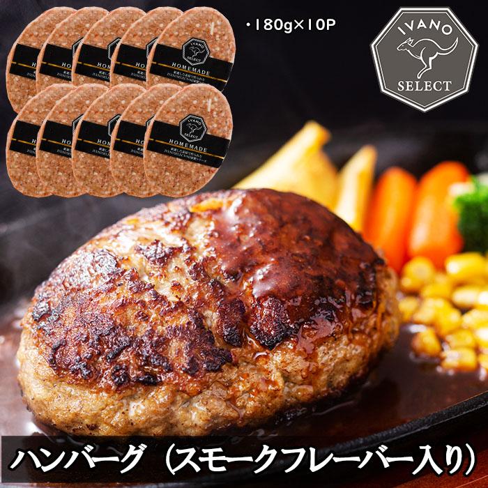 [イバノセレクト] ハンバーグ スモークフレーバー 1.8kg ( 180g × 10個 ) | 肉 お肉 にく 食品 人気 おすすめ 送料無料 ギフト