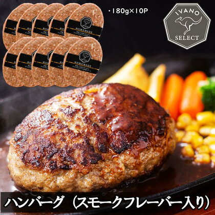 【イバノセレクト】 ハンバーグ スモークフレーバー 1.8kg ( 180g × 10個 ) | 肉 お肉 にく 食品 人気 おすすめ 送料無料 ギフト