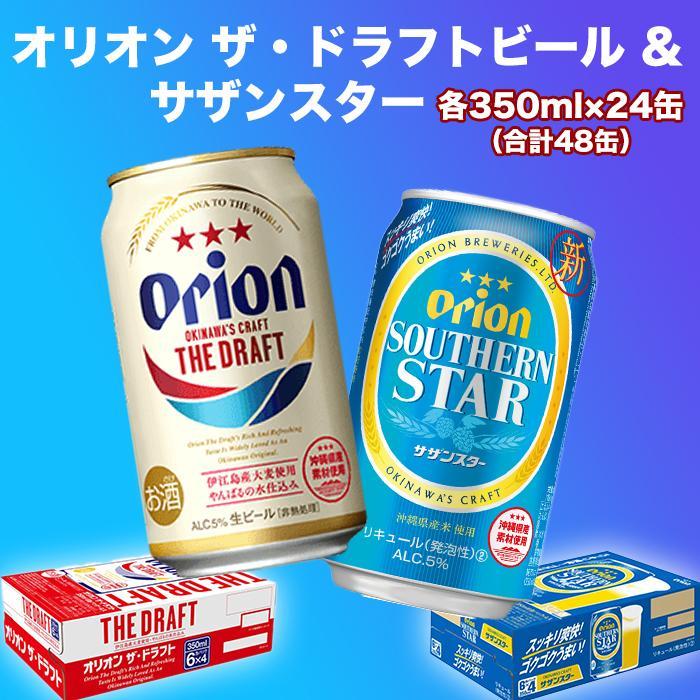 オリオン ザ・ドラフトビール(350ml缶×24本)&サザンスター(350ml缶×24本) | オリオンビール ビール 酒 お酒 地ビール ご当地土産 ご当地おみやげ おすすめ 沖縄 沖縄県 浦添市