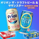 4位! 口コミ数「0件」評価「0」オリオン　ザ・ドラフトビール（350ml缶×24本）＆サザンスター（350ml缶×24本） | オリオンビール ビール 酒 お酒 地ビール ･･･ 