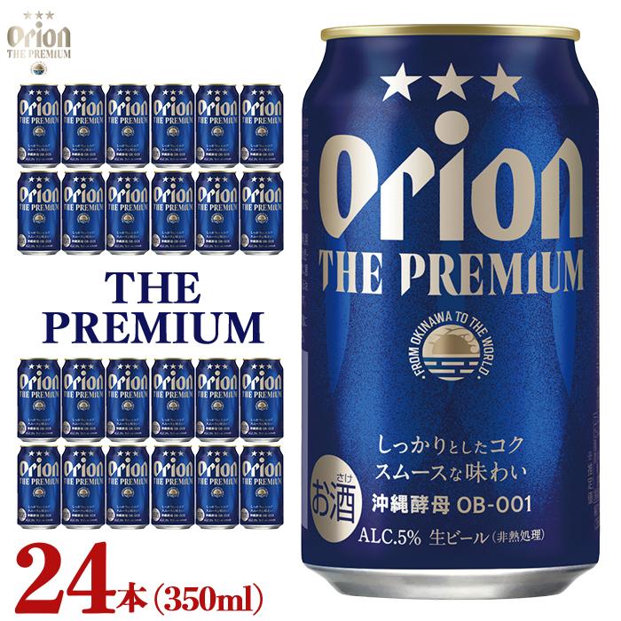 楽天沖縄県浦添市【ふるさと納税】ビール オリオン ザ・プレミアム 350ml × 24缶 | 地ビール クラフトビール 酒 お酒 さけ sake 沖縄 お土産 ご当地 高級感 人気 おすすめ 新発売 お取り寄せ アウトドア キャンプ パーティ 宅飲み 家飲み 晩酌 アルコール BEER ビア 沖縄県 浦添市