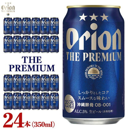 ビール オリオン ザ・プレミアム 350ml × 24缶 | 地ビール クラフトビール 酒 お酒 さけ sake 沖縄 お土産 ご当地 高級感 人気 おすすめ 新発売 お取り寄せ アウトドア キャンプ パーティ 宅飲み 家飲み 晩酌 アルコール BEER ビア 沖縄県 浦添市