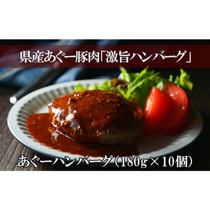 あぐーハンバーグ （ 180g × 10個 ） | あぐー豚 肉 お肉 にく 洋食 食品 人気 おすすめ 送料無料 ギフト