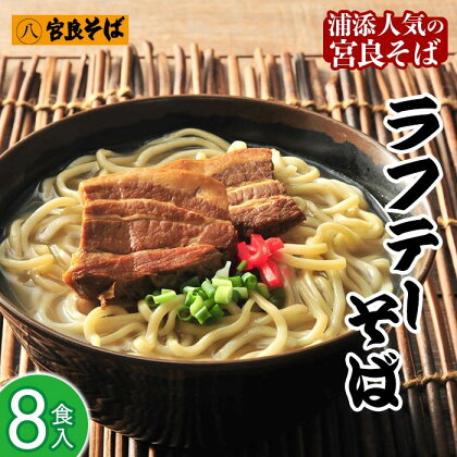 宮良そばのラフテーそば8食入り | 宮良そば そば 蕎麦 ラフテー らふてぃ 豚 豚肉 角煮 麺類 麺 軟骨 ご当地グルメ グルメ ギフト 人気 沖縄 沖縄県 浦添市