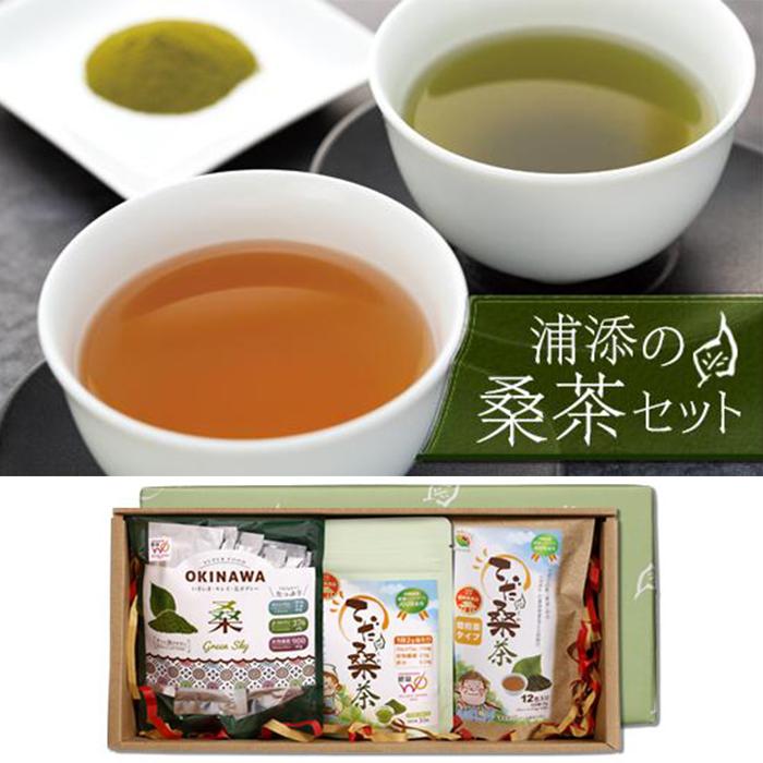 浦添の桑茶セット | 飲料 茶葉 ソフトドリンク 人気 おすすめ 送料無料