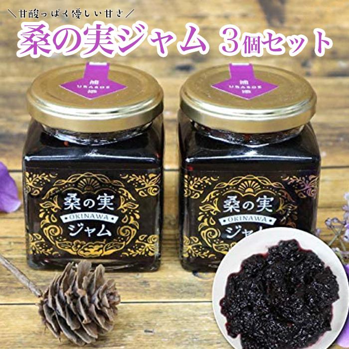 4位! 口コミ数「0件」評価「0」桑の実ジャム3個セット | 食品 加工食品 人気 おすすめ 送料無料