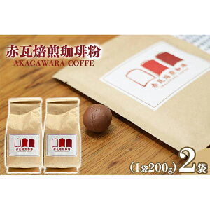 【ふるさと納税】赤瓦焙煎珈琲粉(200g×2) | 珈琲 飲料 コーヒー粉 こだわり 人気 おすすめ 送料無料