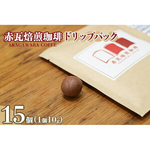 【ふるさと納税】赤瓦焙煎珈琲ドリップパック(10g ×15個) | 珈琲 コーヒー 飲料 ドリップバッグ 人気 おすすめ 送料無料
