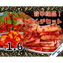 11位! 口コミ数「2件」評価「5」40年愛される旨辛絶品!手作りプレミアム・キムチセット1.6kg B | 白菜 漬物 本格キムチ ご飯のお供 食品 発酵 加工食品 人気 おすすめ 送料無料