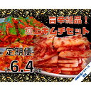 【ふるさと納税】【年4回定期便】 40年愛される旨辛絶品!手作りプレミアム・キムチセット1.6kg Aを年4回お届け! | 白菜 漬物 本格キムチ ご飯のお供 ...