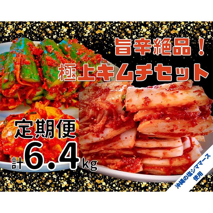 28位! 口コミ数「1件」評価「5」【年4回定期便】 40年愛される旨辛絶品！手作りプレミアム・キムチセット1.6kg B を年4回お届け！ | 白菜 漬物 本格キムチ ご飯の･･･ 