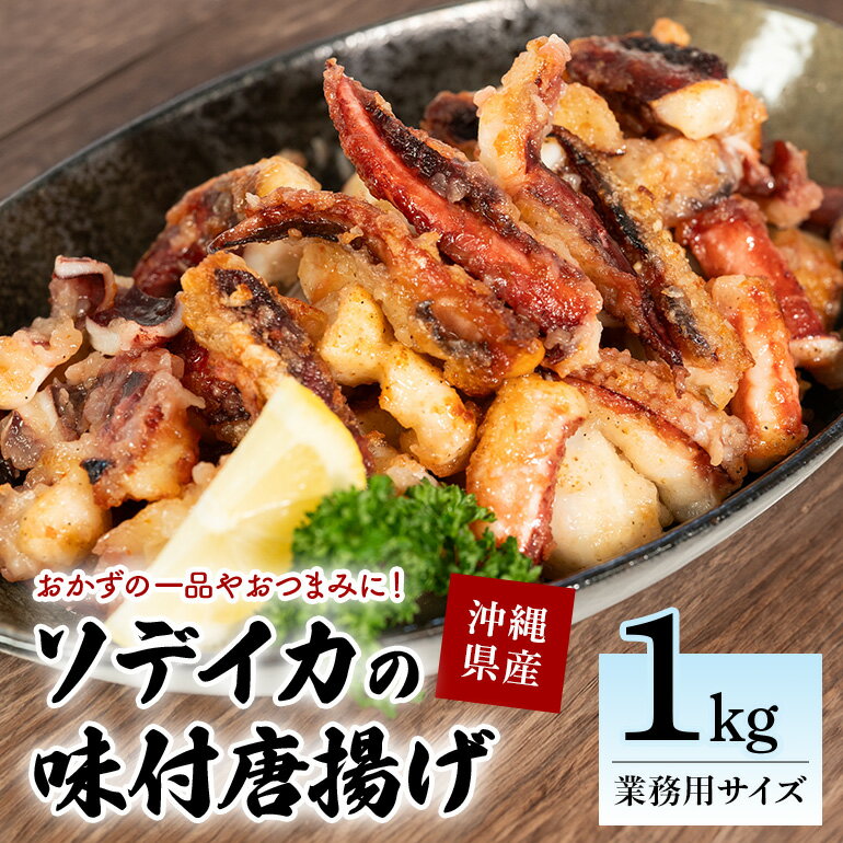ソデイカの味付ゲソ唐揚げ 1kg(1パック) 業務用サイズ いか イカ 冷凍 パック 味付 ゲソ 唐揚げ おつまみ ソデイカ 味つき げそ イカゲゾ からあげ いかげそ 揚げ つまみ 業務用 直送 海産物 沖縄 グルメ 海産物 産地直送 冷凍保存 国産 沖縄県 糸満市