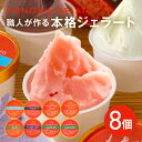 【ふるさと納税】職人が作る本格ジェラート8個セット