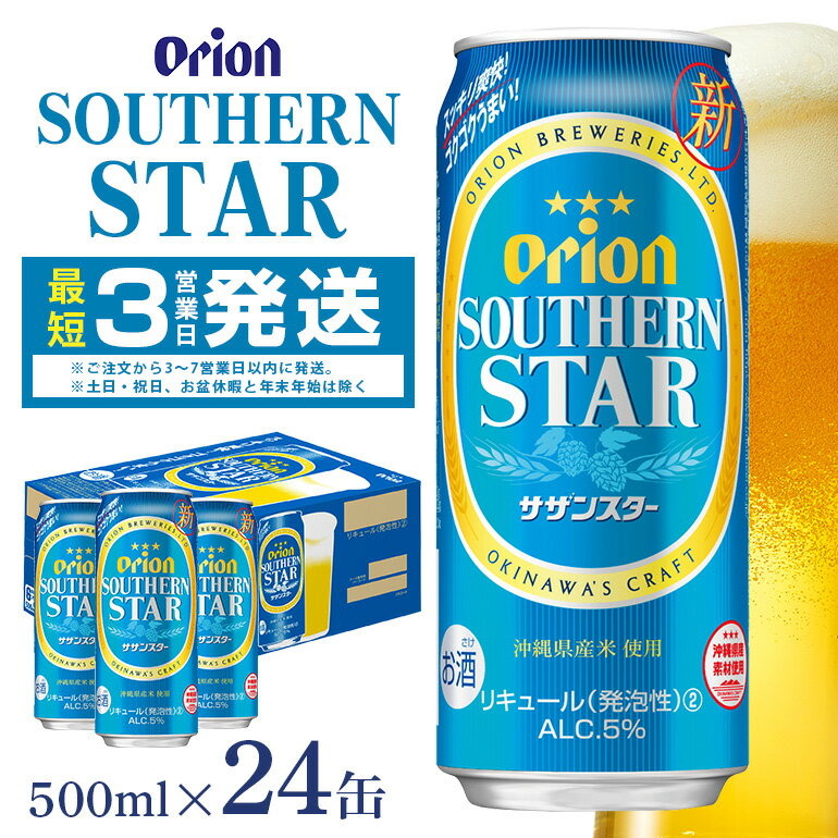 楽天沖縄県糸満市【ふるさと納税】オリオンサザンスター（500ml×24缶）1ケース オリオンビール 沖縄 リキュール 発泡性 ビール BEER orion サザンスター お酒 酒 缶ビール 地ビール オリオン クラフトビール 沖縄ビール アルコール 5％ 缶 家飲み お歳暮 誕生日 お祝い 沖縄県 糸満市