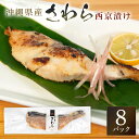【ふるさと納税】鰆西京漬けセット(1切れ×8パック) サワラ 鰆 さわら パック 冷凍 取り寄せ 贈答 ギフト 産地直送 海産物 加工品 海の幸 魚 さかな 沖...