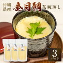 【ふるさと納税】金目鯛出汁茶碗蒸し (260g×3パック) キンメダイ 鯛 タイ たい 冷凍 取り寄せ 贈答 ギフト 産地直送 海産物 加工品 海の幸 魚 さか...