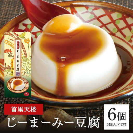 【ふるさと納税】首里天楼(すいてんろう) じーまーみー豆腐 (75g×3個入)×2箱 沖縄 グルメ じーまーみー 豆腐 スイーツ 首里天楼 スイテンロウ ジーマーミー 落花生 ピーナッツ ご当地グルメ デザート もっちり なめらか 甘味 おやつ お菓子 特産品 お土産 沖縄県 糸満市 【ふるさと納税】首里天楼(すいてんろう) じーまーみー豆腐 (75g×3個入)×2箱 沖縄 グルメ じーまーみー 豆腐 スイーツ 首里天楼 スイテンロウ ジーマーミー 落花生 ピーナッツ ご当地グルメ デザート もっちり なめらか 甘味 おやつ お菓子 特産品 お土産 沖縄県 糸満市