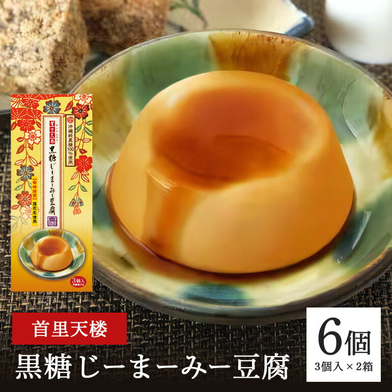 【ふるさと納税】首里天楼(すいてんろう) 黒糖じーまーみー豆腐 (75g×3個入)×2箱 沖縄 グルメ 黒糖 じーまーみー 豆腐 スイーツ 首里天楼 スイテンロウ ジーマーミー 落花生 ピーナッツ 黒糖蜜 デザート もっちり なめらか 甘味 おやつ お菓子 特産品 お土産 沖縄県 糸満市