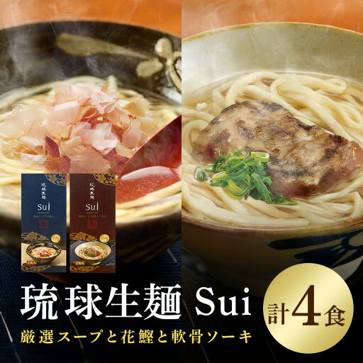 【ふるさと納税】琉球生麺 Sui「厳選スープと花鰹」と「厳選スープと軟骨ソーキ」セット 各2食 沖縄 グルメ 琉球 生麺 厳選 スープ 花鰹 軟骨ソーキ セット ご当地グルメ 沖縄料理 郷土料理 沖縄そば 麺 そば 蕎麦 だし 出汁 かつお 軟骨 ソーキ 特産品 お土産 沖縄県 糸満市 【ふるさと納税】琉球生麺 Sui「厳選スープと花鰹」と「厳選スープと軟骨ソーキ」セット 各2食 沖縄 グルメ 琉球 生麺 厳選 スープ 花鰹 軟骨ソーキ セット ご当地グルメ 沖縄料理 郷土料理 沖縄そば 麺 そば 蕎麦 だし 出汁 かつお 軟骨 ソーキ 特産品 お土産 沖縄県 糸満市