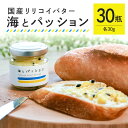 【ふるさと納税】【大容量セット】 パッションフルーツ バター 「海とパッション」 30瓶入り リリコイバター フルーツバター 黒糖 沖縄 果物 バター ジャム ...