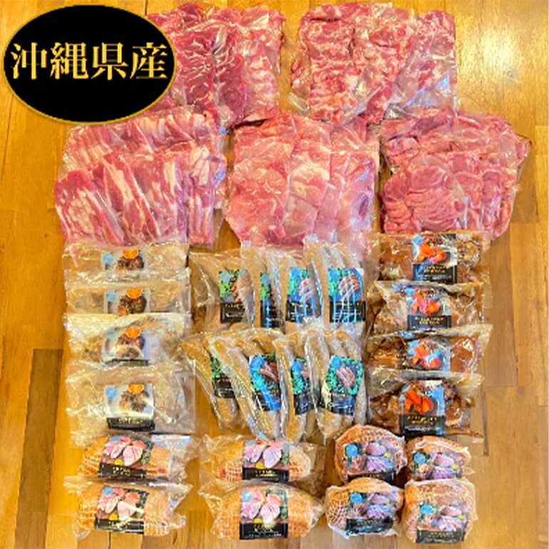 【ふるさと納税】沖縄高級キビまる豚(無添加)ソーセージや焼肉・BBQ用6キロ島デリ64点