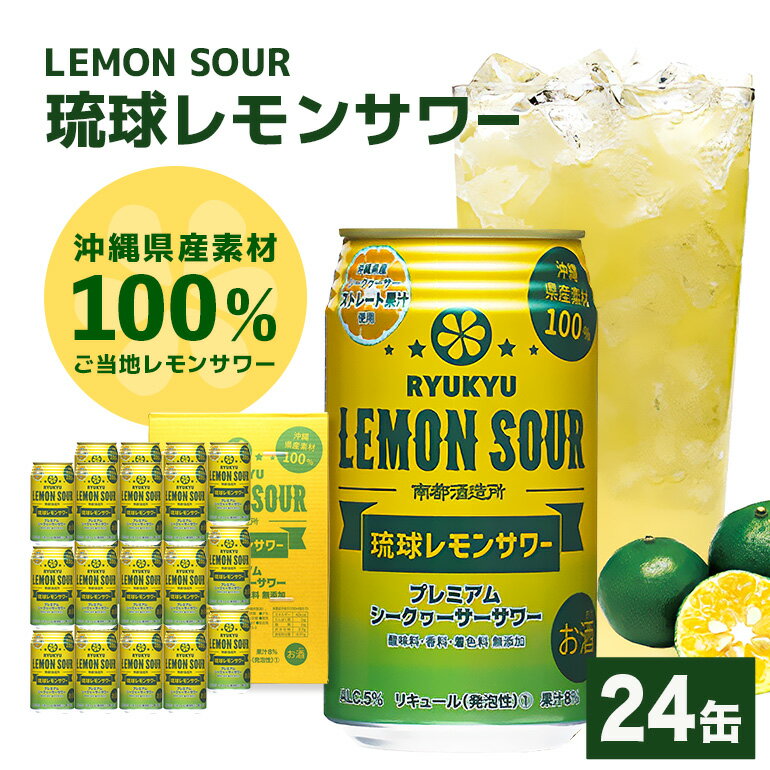 2位! 口コミ数「7件」評価「4.71」【沖縄県産素材100%使用】琉球レモンサワー 24缶セット お酒 サワー 沖縄 酒 15000円