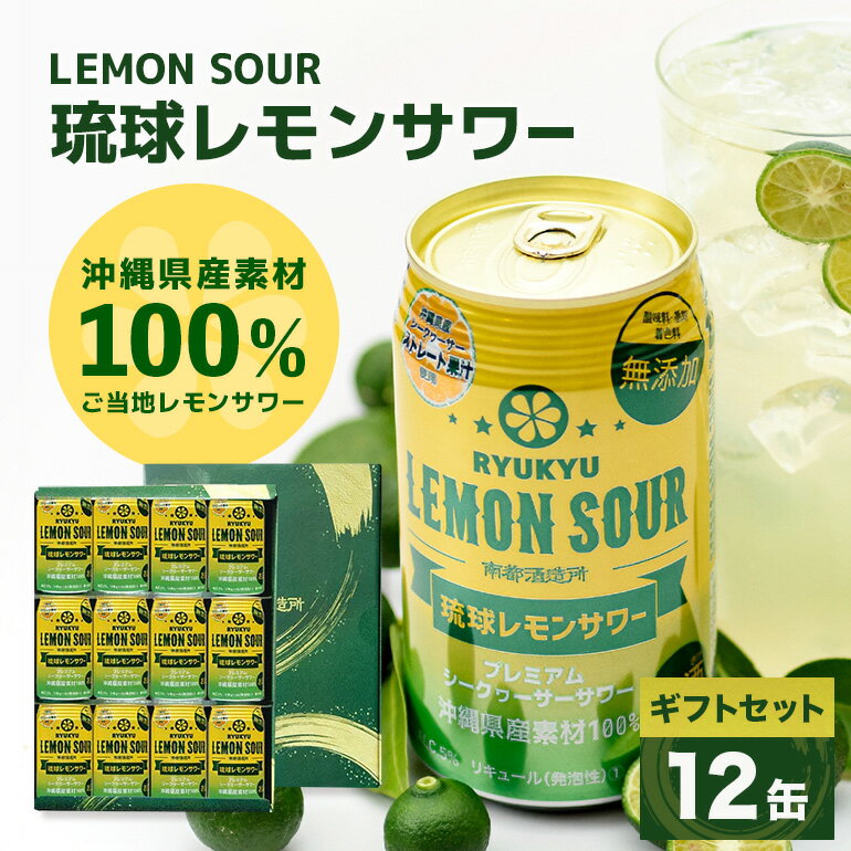 【ふるさと納税】【沖縄県産素材100%使用】琉球レモンサワー350ml12缶ギフトセット