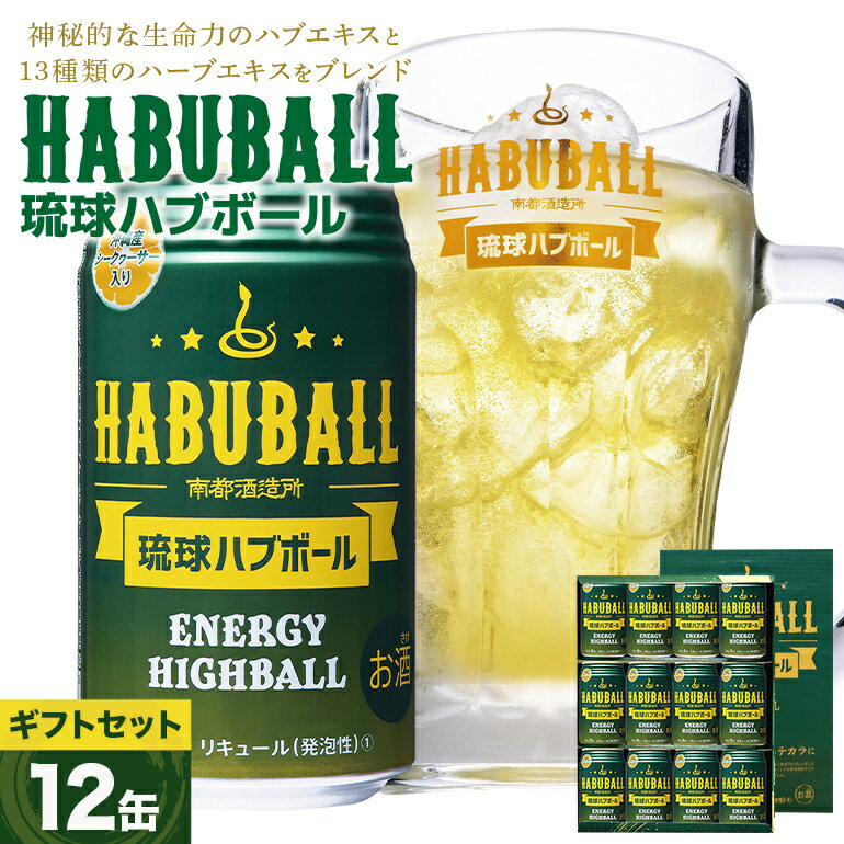 9位! 口コミ数「0件」評価「0」【沖縄生まれの新感覚ハイボール】琉球ハブボール350ml 12缶ギフトセット