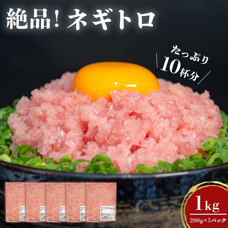 【ふるさと納税】ネギトロ 業務用 1kg (200g×5P) 訳あり 簡易包装 マグロ まぐろ 鮪 まぐろたたき 寿司 キハダマグロ