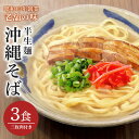 【ふるさと納税】半生沖縄そば3食セット（三枚肉付）半生麺 三枚肉 バラ 肉 沖縄そば おみやげ ソバ 郷土料理 琉球 お取り寄せ グルメ ..