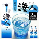 【ふるさと納税】< まさひろ酒造 > 泡盛 海人 1升 パック 1800ml ×2本 沖縄 地酒 酒 お酒 あわもり アワモリ 銘酒 海人 銘柄 アルコール 度...