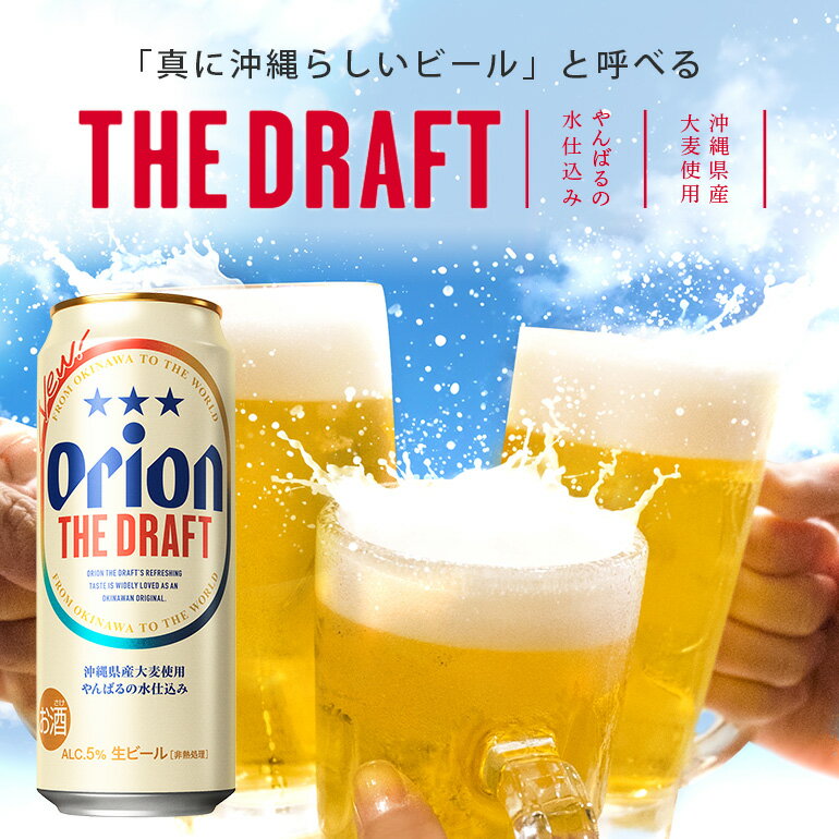 【ふるさと納税】＜オリオンビール＞オリオン ザ・ドラフト　500ml・24缶　沖縄　ビール　BEER　beer　ドラフト　生ビール　orion　ふるさと納税　訳あり　お酒　缶ビール　地ビール　1ケース　5％　24本　クラフトビール　父の日　敬老の日　母の日　誕生日　バーベキュー