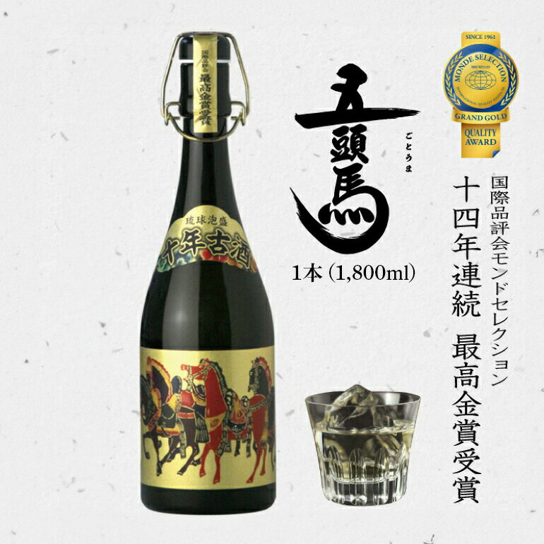 泡盛10年古酒 五頭馬1升瓶 1800ml 家飲み 宅飲み 家飲み 宅飲み おつまみ お酒 沖縄 糸満市 アルコール まさひろ酒造