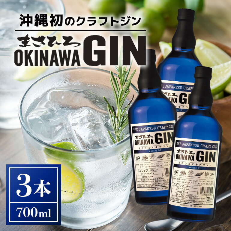 オキナワ ジン 700ml 3本 GIN まさひろ酒造 クラフトジン 国産 泡盛 焼酎 沖縄 地酒 スピリッツ シークヮーサー 柑橘 家飲み 宅飲み 家飲み お酒 人気 おすすめ 酒 35000円