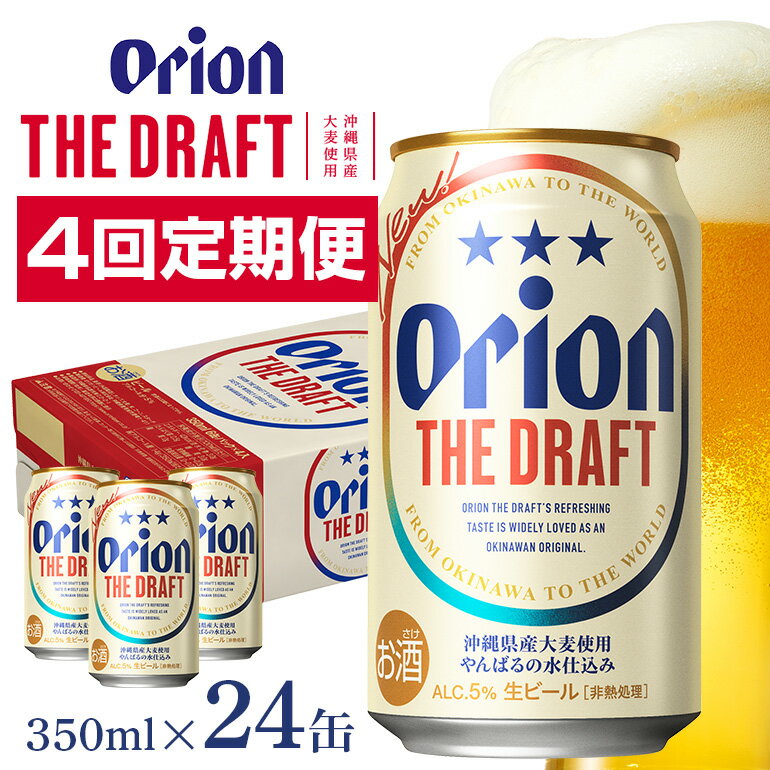 【ふるさと納税】定期便4回(月1回配送) オリオンビール オリオン ザ・ドラフト 350ml × 24缶 1ケース 2..