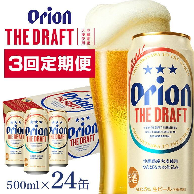 【ふるさと納税】定期便3回(月1回配送) オリオンビール オリオン ザ・ドラフト 500ml × 24缶 1ケース 2..