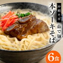 【ふるさと納税】サン食品の沖縄そば ふるさと本ソーキそば 6食セット 軟骨 ソーキそば ソバ 蕎麦 豚肉 麺 だし ご当地グルメ かつお スープ グルメ ギフトセット ソウルフード 贈り物 ギフト プレゼント 糸満市