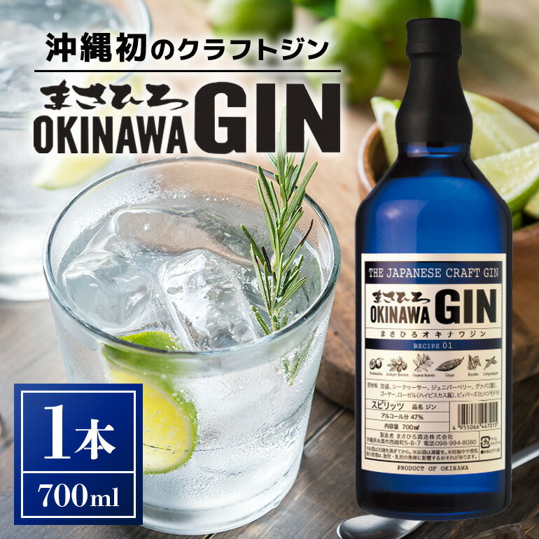 21位! 口コミ数「3件」評価「3.33」オキナワ ジン 700ml 1本 GIN まさひろ酒造 クラフトジン 国産 泡盛 焼酎 沖縄 地酒 スピリッツ シークヮーサー 柑橘 家飲み･･･ 