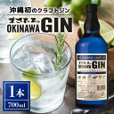 【ふるさと納税】オキナワ ジン 700ml 1本 GIN まさひろ酒造 クラフトジン 国産 泡盛 焼酎 沖縄 地酒 スピリッツ シークヮーサー 柑橘 家飲み 宅飲み 家飲み お酒 人気 おすすめ 酒