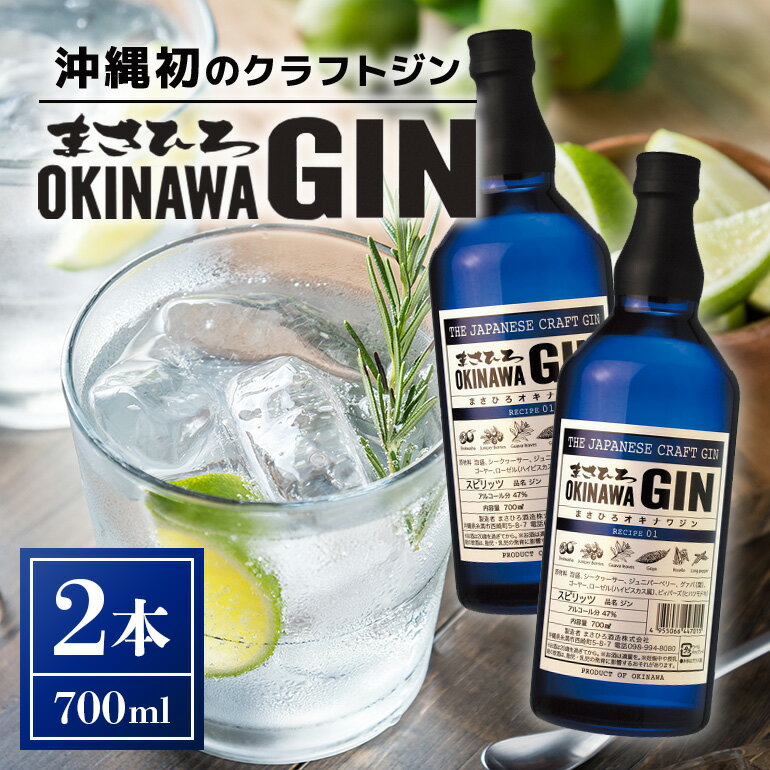 1位! 口コミ数「0件」評価「0」オキナワ ジン 700ml 2本 GIN まさひろ酒造 クラフトジン 国産 泡盛 焼酎 沖縄 地酒 スピリッツ シークヮーサー 柑橘 家飲み･･･ 