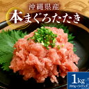 【ふるさと納税】沖縄県産 本まぐろネギトロ 1kg 200g×5パック 大容量 小分け お徳用 海鮮 冷凍 たたき 鮪 生食用 沖縄 糸満市 三高水産 まぐろた...