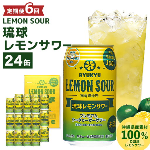 【ふるさと納税】【沖縄県産素材100%使用】定期便6回(月1回配送) 琉球レモンサワー 24缶 セット 350ml 24本 お酒 サワー レモンサワー 沖縄 酒 無添加 琉球 チューハイ レモンチューハイ 泡盛 レモン れもん シークワサー シークヮーサー 檸檬 柑橘 南都酒造所 ギフト 沖縄